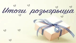 Итоги розыгрыша!