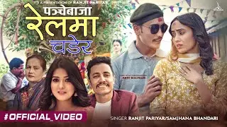 Railma Chadhera - Ranjit Pariyar • Samjhana Bhandari • Narayani Khatri • New Panchebaja Song 2079
