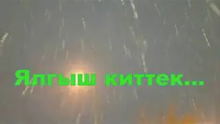 Ялгыш киткәнбез...Ирек Ногманов.Гульназ Биктимерова.