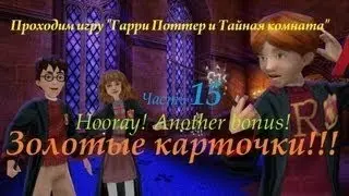 проходим игру Гарри Поттер и Тайная комната Бонус 2