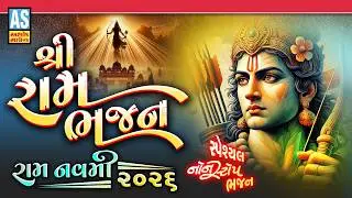 Shri Ram Bhajan | Ram Navami 2026 | Nonstop Ram Bhajan | Ram Song | Ram Ji Ke Bhajan | Gujarati Song