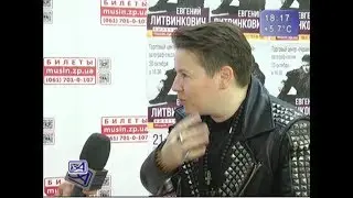 Евгений Литвинкович в Алекс Афиша. Ноябрь 2017