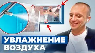 УВЛАЖНЕНИЕ | Грязь в вентиляции | ФОРСУНКИ ИЛИ ПАРОВАЯ СИСТЕМА | Сколько стоит?