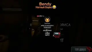 Наглый борис😂|Bendy Бенди 
