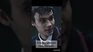 ФФ'ОТВЕРГНУТЫЕ'13 серия.т/и,Драко Малфой,Тео Нотт,Гарри Поттер,Гермиона Грейнджер,Рон Уизли,Хогвартс