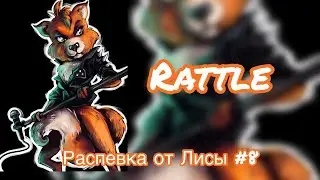 Распевка #8 Rattle ( Рэтл )
