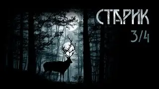 Старик. Часть 3(4). Алекс Лоренц | Мистика. ИсторииТО