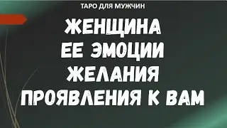 ▶️ Женщина (новая знакомая) Ее эмоции, желания, проявления в отношениях с Вами  -Таро для мужчин