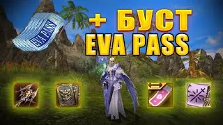 Буст с EVA PASSов в Project EVA  | LIneage 2 Project EVA #l2 #lineage2essence #eva #projecteva