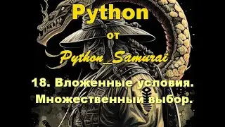 #18.  Вложенные условия, множественный выбор | Python от Python Samurai