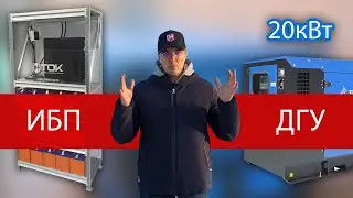 МОЩНЫЙ ИБП и дизельный генератор для бесперебойного питания дома