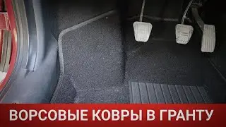 LADA GRANTA КУПИЛ ВОРСОВЫЕ КОВРЫ 3D Euromat Business