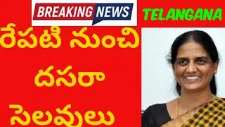 Telangana రేపటి నుంచి దసరా సెలవులు //Dhasara Holidays  For Ts schools and colleges