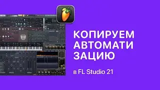 Как быстро скопировать автоматизацию в FL Studio 21 [Fruity Pro Help]