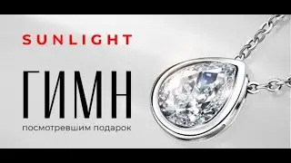 Гимн SUNLIGHT  Мечта о бриллианте Александр Гладков