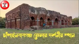 চাঁপাইনবাবগঞ্জ জেলার দর্শনীয় স্থান। Chapainawabganj district tourist place (2022)
