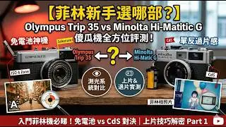 入門菲林傻瓜機? Olympus Trip 35 vs Minolta Hi-Matic G #film #菲林 #Camera #相機 #廣東話