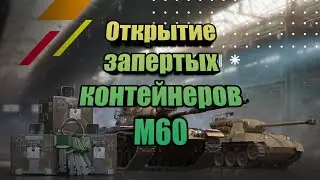 Открытие запертых контейнеров М60 | Выпадет ли М60? | World of Tanks Blitz
