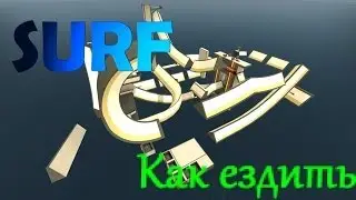 Как кататься на картах surf в CS:GO