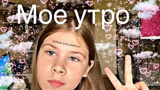 Мое утро