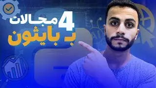 أقوى 4 مجالات تشتغل فيها ب بايثون 🚀 + ( خريطة إتقان بايثون 🗺️)