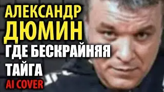 А.Дюмин - Где бескрайняя тайга (AI Cover)