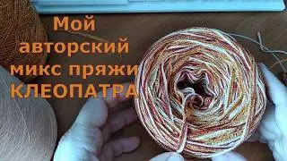 Мой авторский летний  микс пряжи КЛЕОПАТРА 