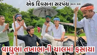 તખાભાને સરપંચ બનાઈ વાઘુભા ફસાયા || વાઘુભા એક દિવસના સરપંચ ભાગ -44 || Vaghubha Ek Divasna Sarpanch