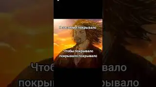 Покрывальный прикол#анекдот #мемныймудрец #юмор #шутки