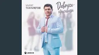 Девочки-красавицы