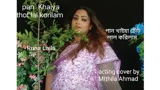 Pan Khaiya Thot Lal Korilam | পান খাইয়া ঠোঁট লাল করিলাম| runa laila| acting cover by MIthila Ahmad