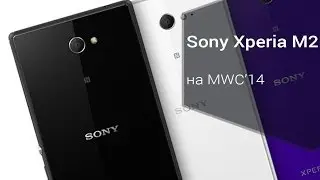 Sony Xperia M2 на MWC'14