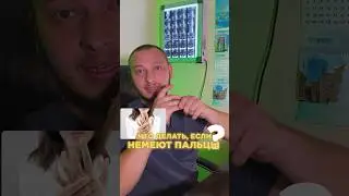 Немеют руки, ноги? Что делать)ю? 😨 