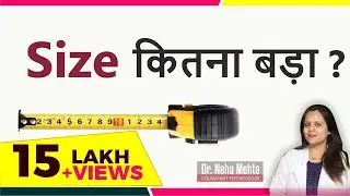 Size कितना होना चाहिए || यह वीडियो जरूर देखें || Dr. Neha Mehta