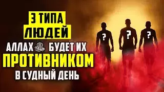 В Судный день Сам Аллахﷻ станет их противником! Кто же эти несчастные? Пугающий хадис.