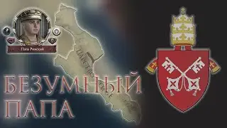 Crusader Kings 2 - Папа Римский