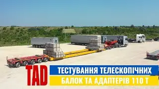 Тестування телескопічних балок та адаптерів 110т