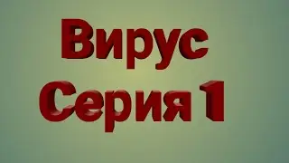 Вирус серия 1 Анимация
