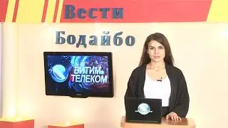 Вести Бодайбо 07.07.2023