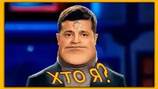 Хто я? подборка