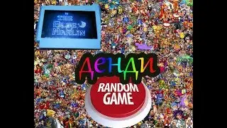 Случайные игры на денди 