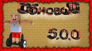 Обнова 5.0.0!? Блок Страйк Концепты №1