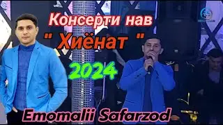 Эмомалии Сафарзод  - Консерти нав - Хиёнат - 2024 | Emomalii Safarzod official video - Hiyonat
