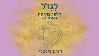 לגדול קורס דיגיטלי - פרומו