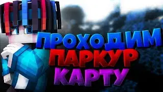 ПРОХОДИМ ПАРКУР КАРТУ!!!!