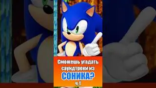 Сможешь угадать эти треки из Соника? ч.1 #sonic #соник #сонік #sonicforces #sonicfrontiers #shorts
