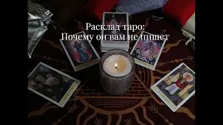 Расклад #таро : Почему он не пишет? Что он думает о вас? Напишет ли в ближайшее время? Что он хочет?