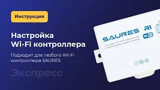 Настройка Wi-Fi контроллера