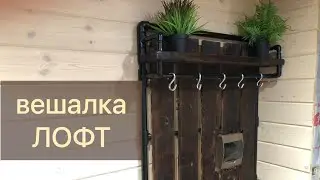 Вешалка лофт из полипропиленовых труб
