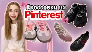 КРОССОВКИ НА ЛЕТО КАК ИЗ ПИНТЕРЕСТ 2024 ✨кастом кроссовок 🎀DIY🎀
